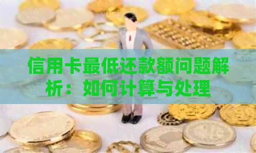 信用卡更低还款额问题解析：如何计算与处理
