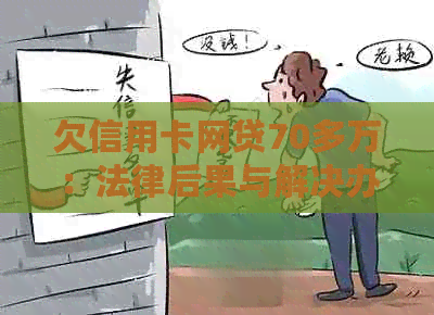 欠信用卡网贷70多万：法律后果与解决办法