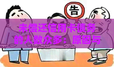 未偿还信用卡债务的人数众多：原因与解决方法探讨