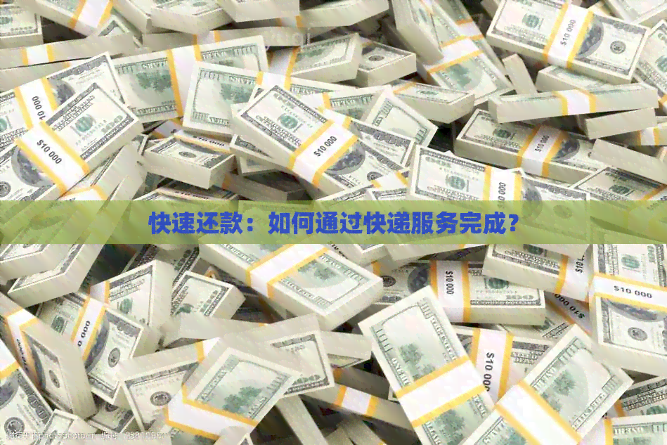 快速还款：如何通过快递服务完成？