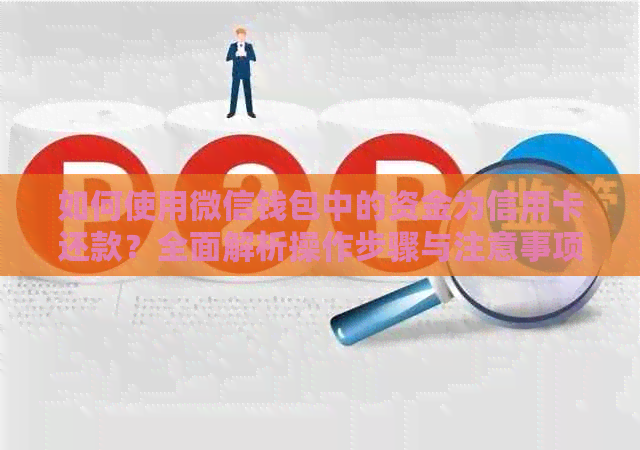 如何使用微信钱包中的资金为信用卡还款？全面解析操作步骤与注意事项