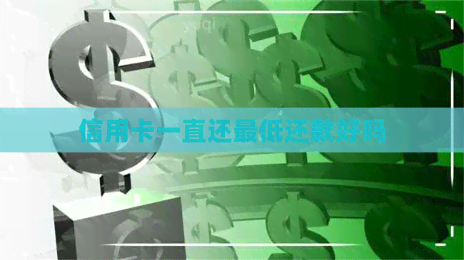信用卡一直还更低还款好吗