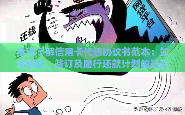 全面了解信用卡代还协议书范本：如何制定、签订及履行还款计划的最新指南