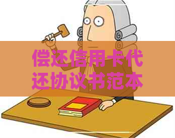 偿还信用卡代还协议书范本