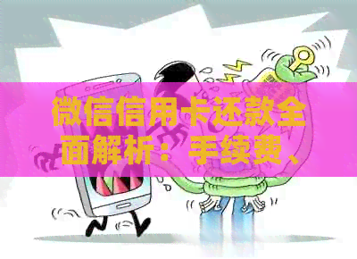 微信信用卡还款全面解析：手续费、免费额度与操作指南一网打尽！