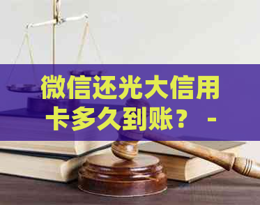 微信还光大信用卡多久到账？ - 了解详细还款时间和步骤
