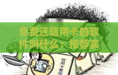 免费还信用卡的软件叫什么：推荐实用平台与详细对比