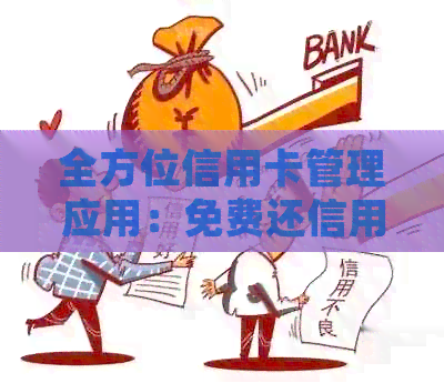 全方位信用卡管理应用：免费还信用卡、智能监控消费、提额攻略一应俱全！