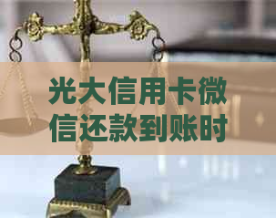 光大信用卡微信还款到账时间分析：多久能够实际使用？