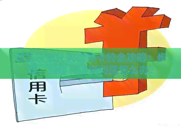 微信还款光大信用卡的全攻略：步骤、额度、遇到问题怎么办？