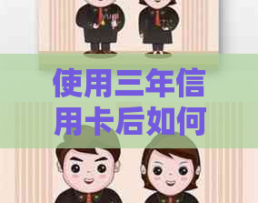 使用三年信用卡后如何提升信用额度？