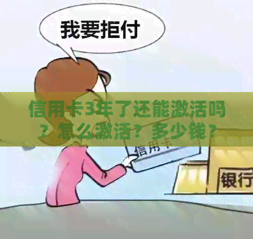 信用卡3年了还能激活吗？怎么激活？多少钱？
