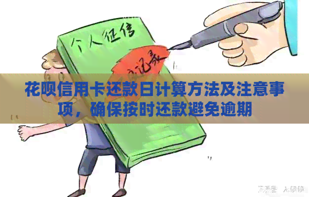 信用卡信用卡还款日计算方法及注意事项，确保按时还款避免逾期