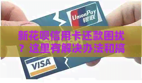 新信用卡信用卡还款困扰？这里有解决办法和搞笑表情包！