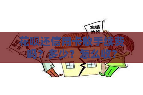 信用卡还信用卡收手续费吗？多少？怎么收？