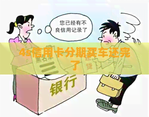 4s信用卡分期买车还完了