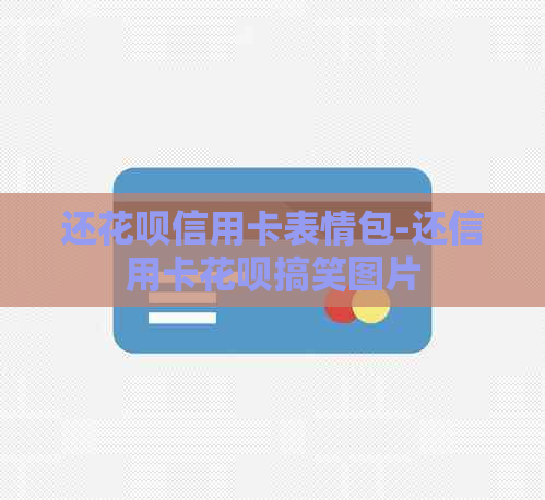 还信用卡信用卡表情包-还信用卡信用卡搞笑图片