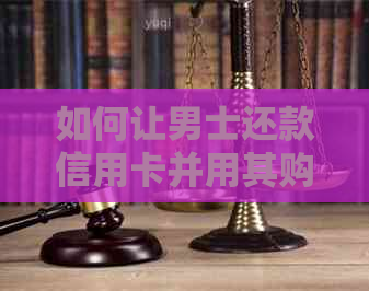 如何让男士还款信用卡并用其购买物品的完整指南