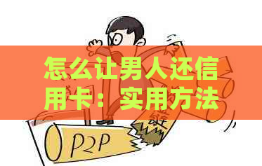 怎么让男人还信用卡：实用方法与建议