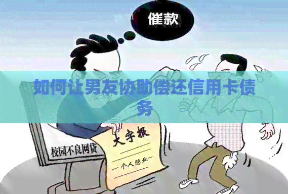 如何让男友协助偿还信用卡债务