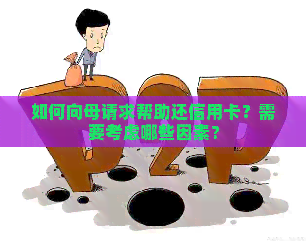 如何向母请求帮助还信用卡？需要考虑哪些因素？