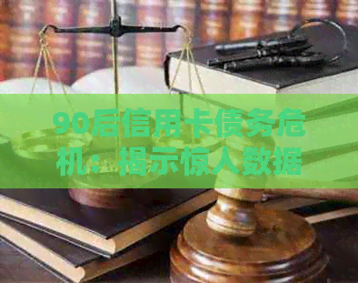90后信用卡债务危机：揭示惊人数据与还款困境