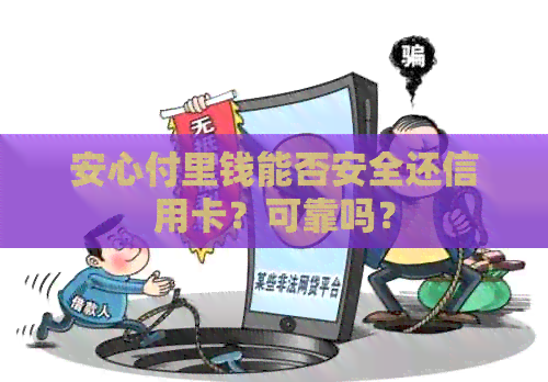 安心付里钱能否安全还信用卡？可靠吗？