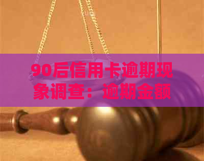 90后信用卡逾期现象调查：逾期金额高达数亿，原因、影响与解决方案全面解析