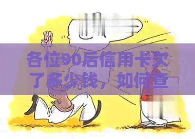 各位90后信用卡欠了多少钱，如何查询？平均欠款是多少？