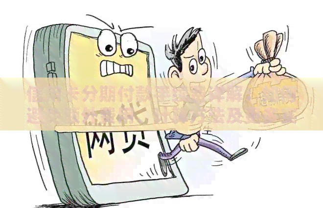 信用卡分期付款手续费详解：如何避免额外费用、计算方法及更多实用信息