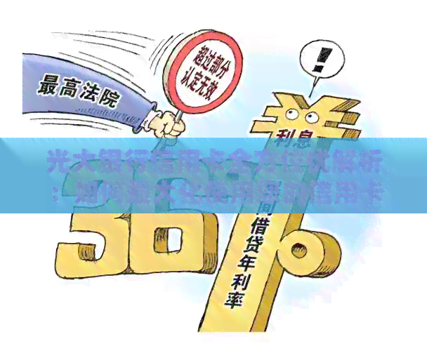 光大银行信用卡全方位优解析：如何更大化使用您的信用卡权益