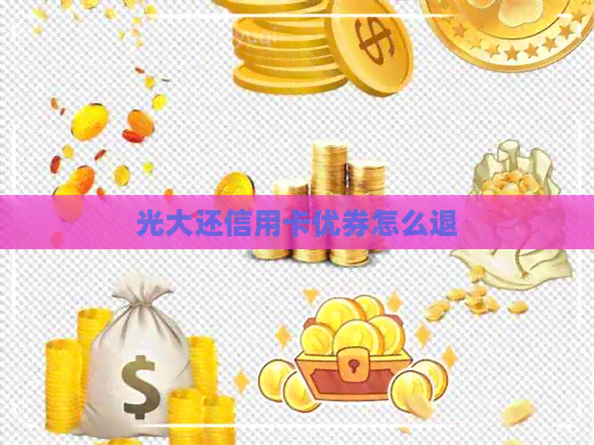 光大还信用卡优券怎么退