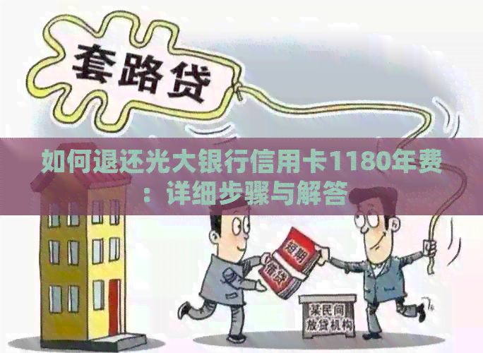 如何退还光大银行信用卡1180年费：详细步骤与解答