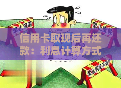 信用卡取现后再还款：利息计算方式及影响因素全解析