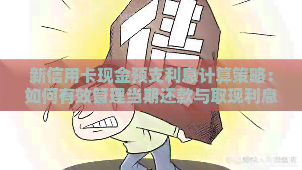 新信用卡现金预支利息计算策略：如何有效管理当期还款与取现利息负担