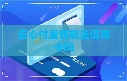 安心付里钱能还信用卡吗