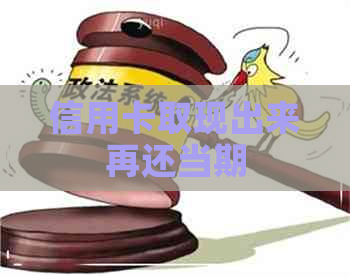信用卡取现出来再还当期