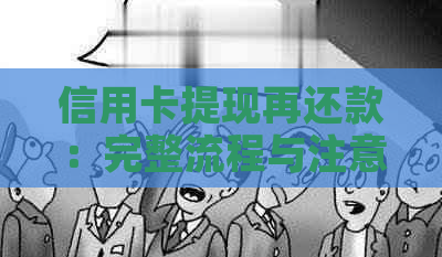信用卡提现再还款：完整流程与注意事项，了解这些轻松解决问题！