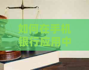 如何在手机银行应用中实现信用卡还款？