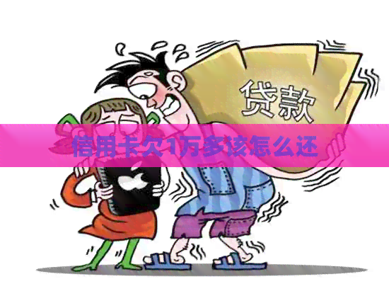 信用卡欠1万多该怎么还