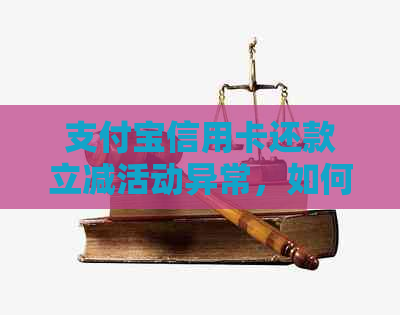 支付宝信用卡还款立减活动异常，如何解决？