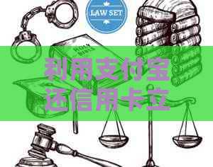 利用支付宝还信用卡立减金进行？全面解析操作步骤及注意事项！