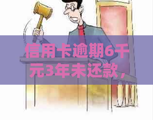 信用卡逾期6千元3年未还款，如何妥善处理？