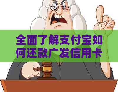 全面了解支付宝如何还款广发信用卡账单：步骤、限额、期还款等详细解答
