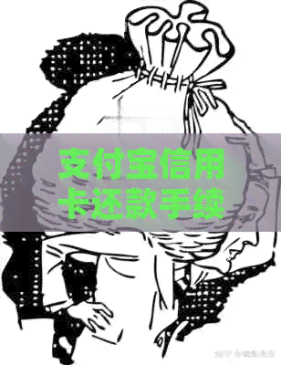 支付宝信用卡还款手续费减免申请及取消免费额度