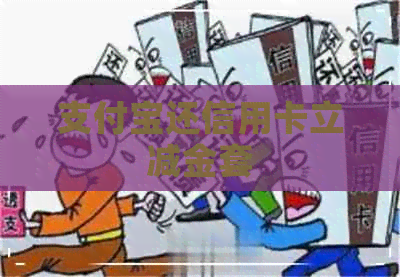 支付宝还信用卡立减金套