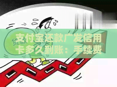 支付宝还款广发信用卡多久到账：手续费计算与实际入账时间解析