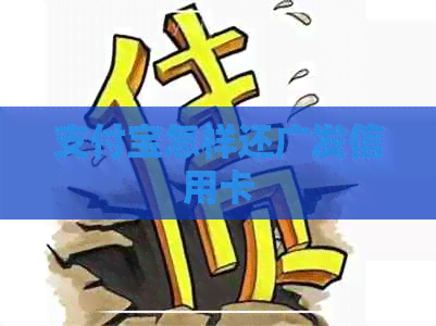 支付宝怎样还广发信用卡