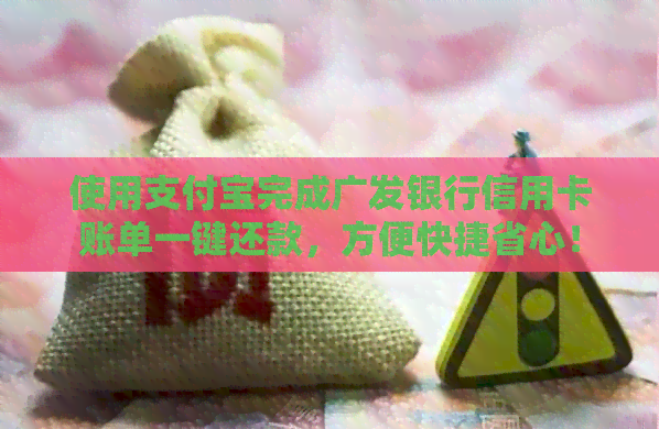 使用支付宝完成广发银行信用卡账单一键还款，方便快捷省心！