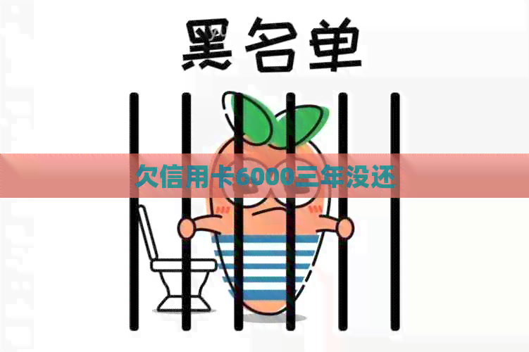 欠信用卡6000三年没还